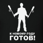 К новому году готов