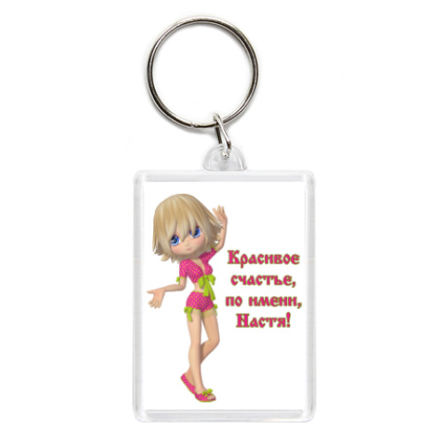 Брелок с принтом Настя