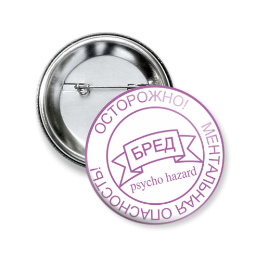 Значок 50мм с принтом Ментальная опасность