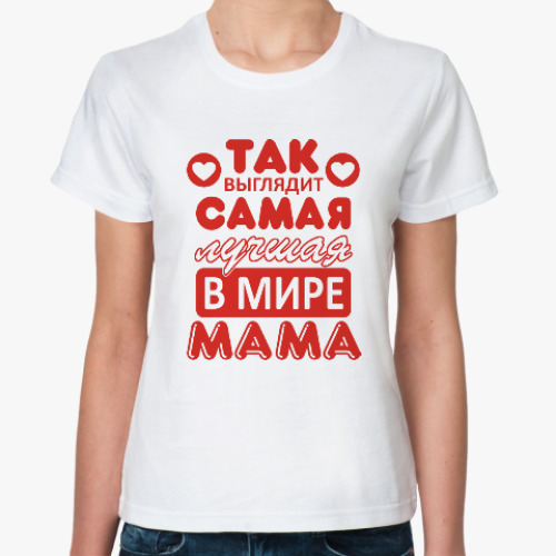 Классическая футболка Лучшая мама