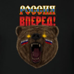 Россия, вперед! Триколор