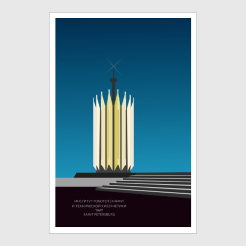 Постер Институт робототехники и технической кибернетики