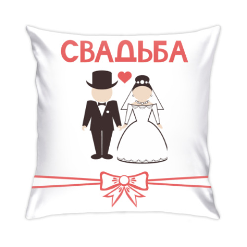 Подушка Свадьба