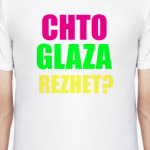 Глаза режет?