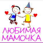 Любимая мамочка