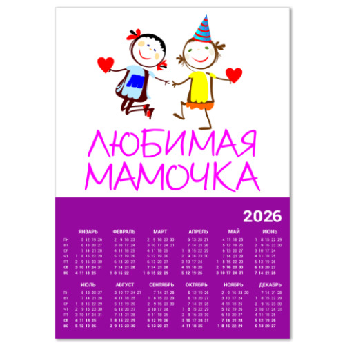 Календарь с принтом Любимая мамочка