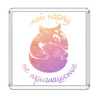 Мой наряд не приглашение