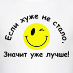 Если хуже не стало, значит уже лучше