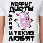 Нафиг диеты