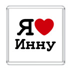 Я люблю Инну