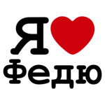 Я люблю Федю