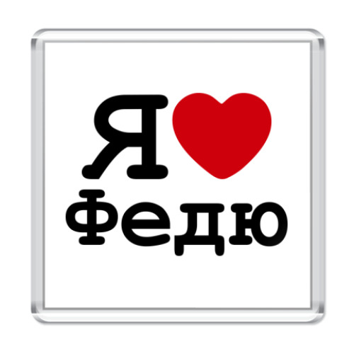 Магнит с принтом Я люблю Федю