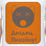 Диздец пизайну