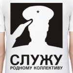 Служу родному коллективу!