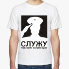 Служу родному коллективу!