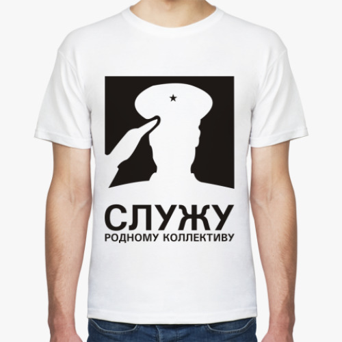 Футболка с принтом Служу родному коллективу!