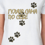 Гуляю сама по себе