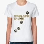 Гуляю сама по себе