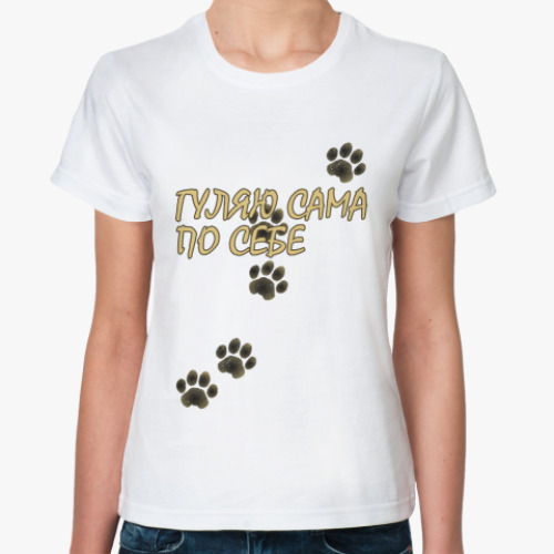 Классическая футболка с принтом Гуляю сама по себе