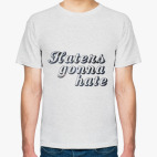 Ненавистники пускай ненавидят