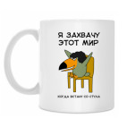  Я захвачу мир