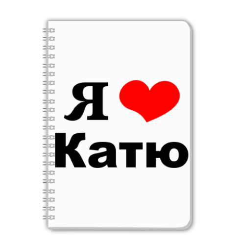 Тетрадь Я люблю Катю