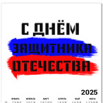 День защитника Отечества