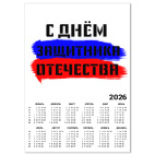 День защитника Отечества