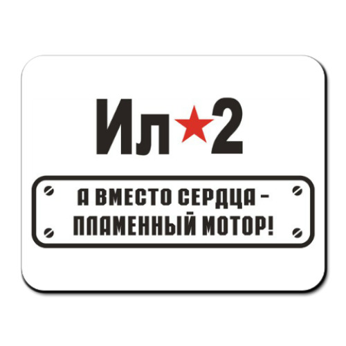 Коврик для мыши с принтом ИЛ-2
