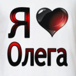  я люблю Олега