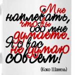 Мне наплевать