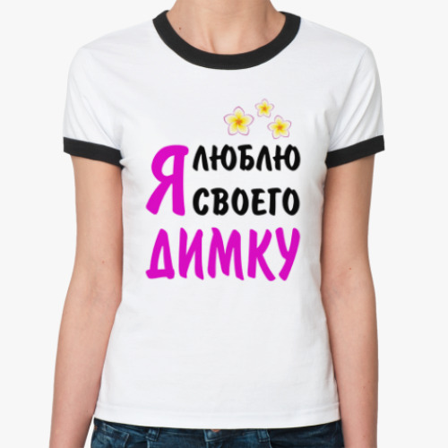 Женская футболка Ringer-T Я люблю своего Димку