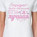 Трудно быть скромной когда я лучшая