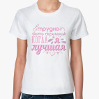 Трудно быть скромной когда я лучшая