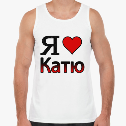 Майка Я люблю Катю