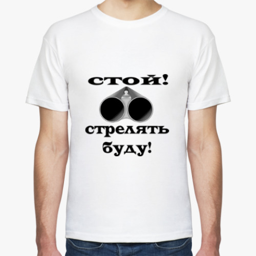 Футболка Стой! Стрелять буду!