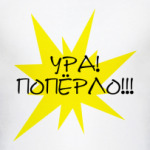   Ура! Попёрло