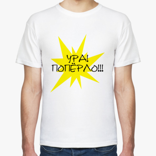 Футболка с принтом   Ура! Попёрло