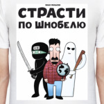 Страсти по Шнобелю
