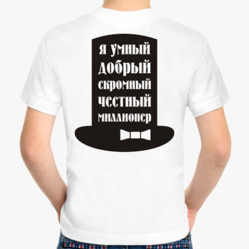 Детская футболка Я миллионер. Скромный, добрый.