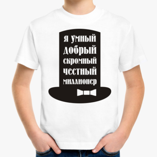 Детская футболка Я миллионер. Скромный, добрый.