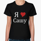 Я люблю Сашу
