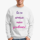 Если хочешь меня улыбнись!