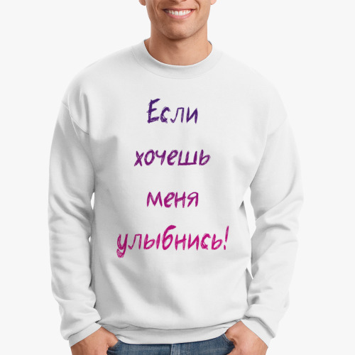 Свитшот с принтом Если хочешь меня улыбнись!