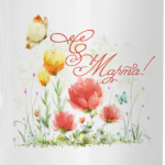 8 Марта!