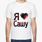  Я люблю Сашу