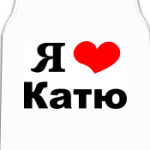 Я люблю Катю