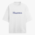 Футболка оверсайз