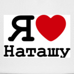 Я люблю Наташу