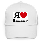 Я люблю Наташу